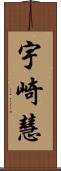 宇崎慧 Scroll
