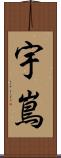 宇嶌 Scroll