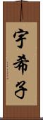 宇希子 Scroll