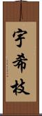 宇希枝 Scroll