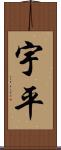 宇平 Scroll