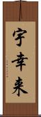 宇幸来 Scroll