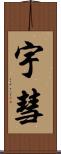 宇彗 Scroll