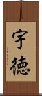 宇徳 Scroll