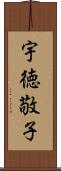 宇徳敬子 Scroll