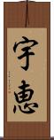 宇恵 Scroll