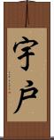 宇戸 Scroll