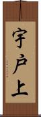 宇戸上 Scroll