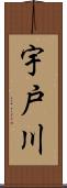 宇戸川 Scroll