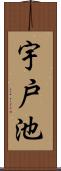 宇戸池 Scroll