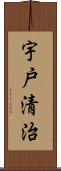 宇戸清治 Scroll