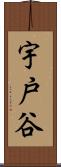 宇戸谷 Scroll