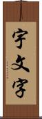 宇文字 Scroll