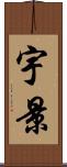 宇景 Scroll