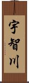 宇智川 Scroll