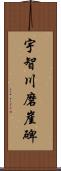 宇智川磨崖碑 Scroll