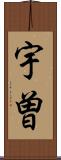 宇曽 Scroll