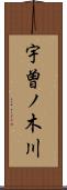宇曽ノ木川 Scroll