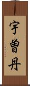 宇曽丹 Scroll