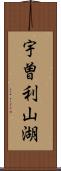宇曽利山湖 Scroll