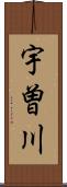 宇曽川 Scroll