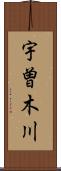 宇曽木川 Scroll