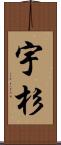 宇杉 Scroll