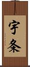 宇条 Scroll