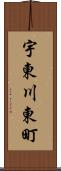 宇東川東町 Scroll
