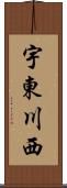 宇東川西 Scroll