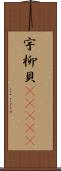 宇柳貝(ateji) Scroll