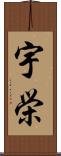宇栄 Scroll