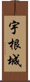 宇根城 Scroll