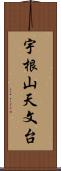 宇根山天文台 Scroll