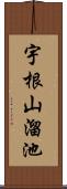 宇根山溜池 Scroll