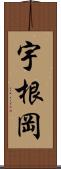 宇根岡 Scroll