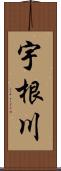 宇根川 Scroll