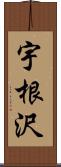 宇根沢 Scroll