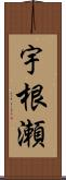 宇根瀬 Scroll