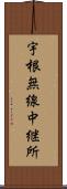 宇根無線中継所 Scroll