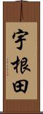 宇根田 Scroll
