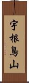 宇根鳥山 Scroll