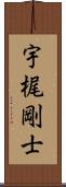 宇梶剛士 Scroll