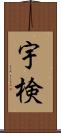 宇検 Scroll