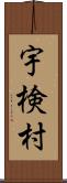 宇検村 Scroll