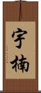宇楠 Scroll