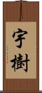 宇樹 Scroll