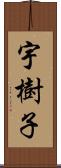 宇樹子 Scroll