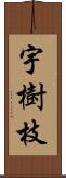 宇樹枝 Scroll