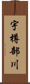 宇樽部川 Scroll